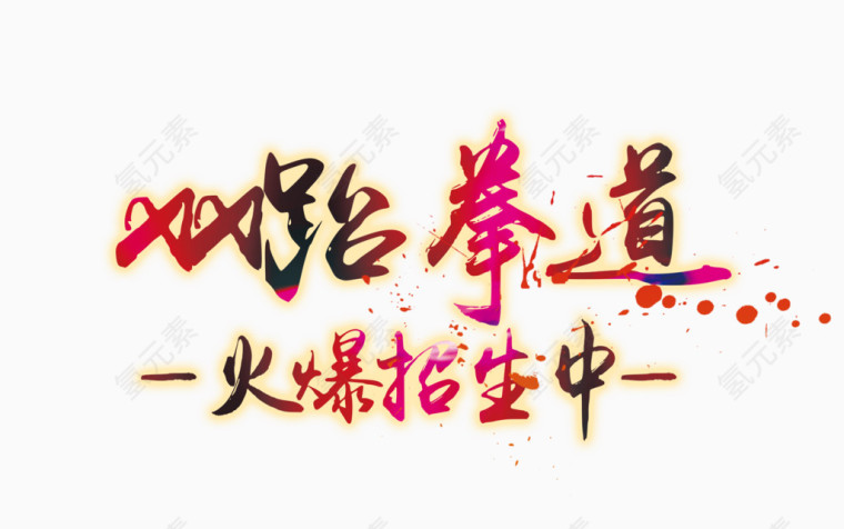 跆拳道火爆招生中