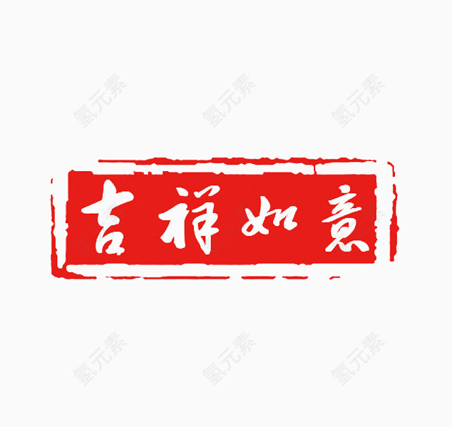吉祥如意红色印章