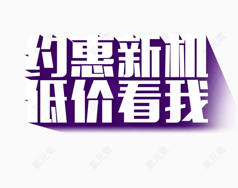 约惠新机艺术字