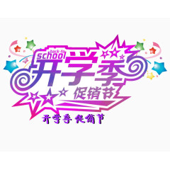开学季促销节