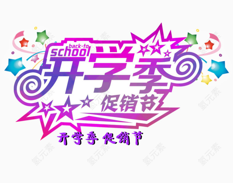 开学季促销节