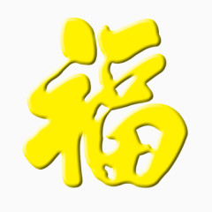金色福字素材