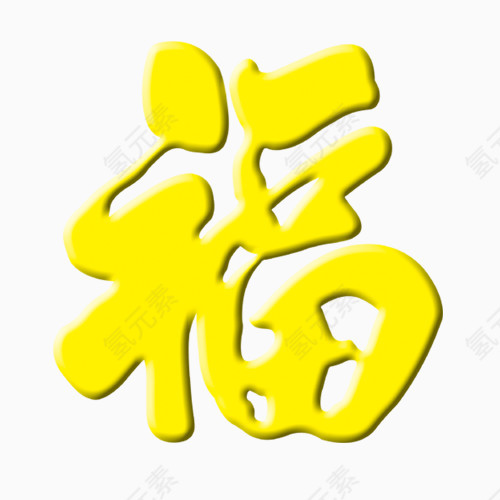 金色福字素材
