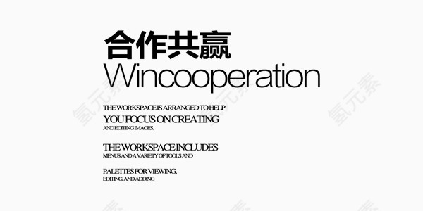 黑色商业合作共赢艺术字