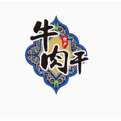 牛肉干文字与图案