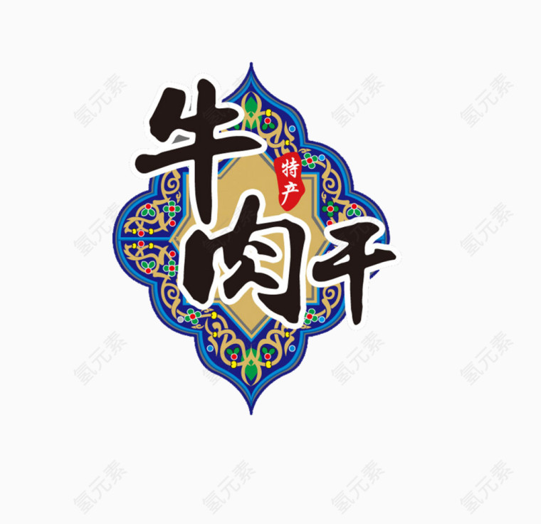 牛肉干文字与图案