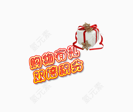 购物有礼双倍积分