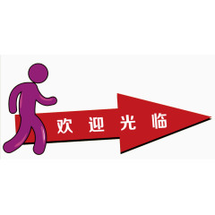 欢迎光临