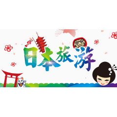 日本旅游