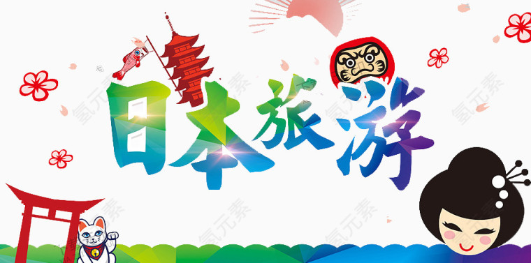 日本旅游