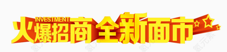 火爆招商标题字