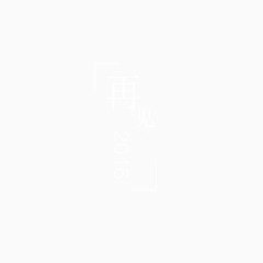 再见2016