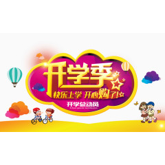 开学季