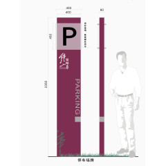 停车场导视牌