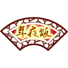 年夜饭扇叶
