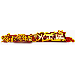 公司20年度光荣榜
