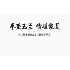 冬至文字排版