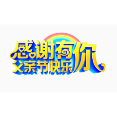 感谢有你 父亲节快乐