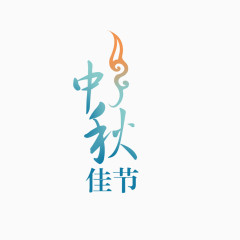 中秋佳节