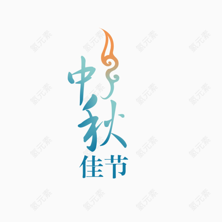 中秋佳节