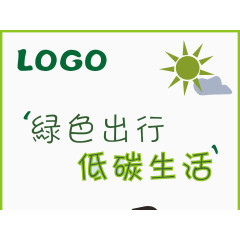 绿色出行 低碳生活
