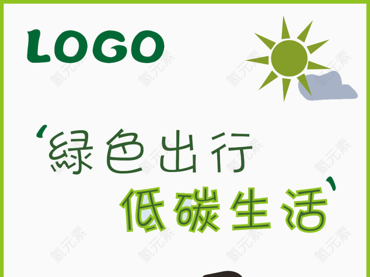绿色出行 低碳生活