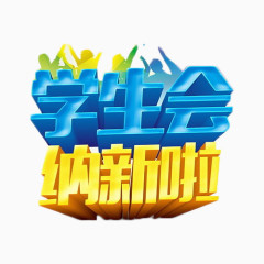 学生会纳新免抠素材