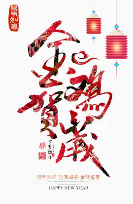 金鸡贺喜
