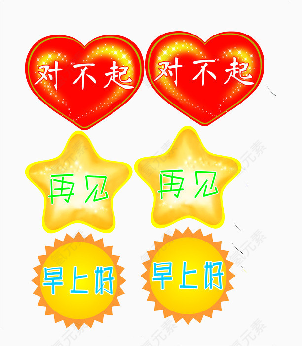 三款不规则形状的礼貌语言