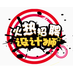招聘设计师主题图案