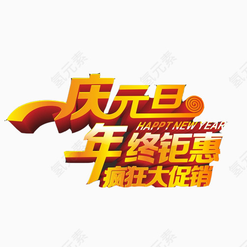 元旦节销售素材图片