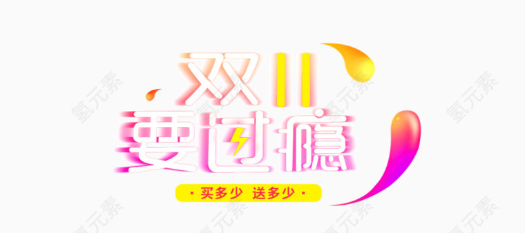 双11要过瘾