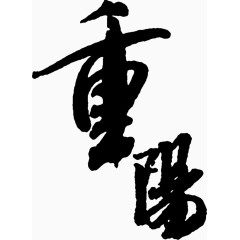 重阳艺术字