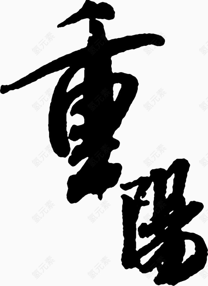 重阳艺术字