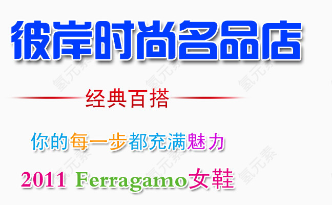 百搭经典魅力女鞋