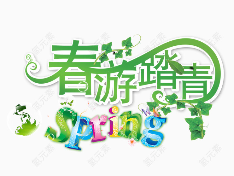 春游踏青艺术字下载