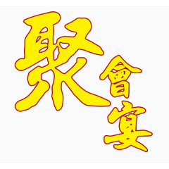 聚会宴艺术字