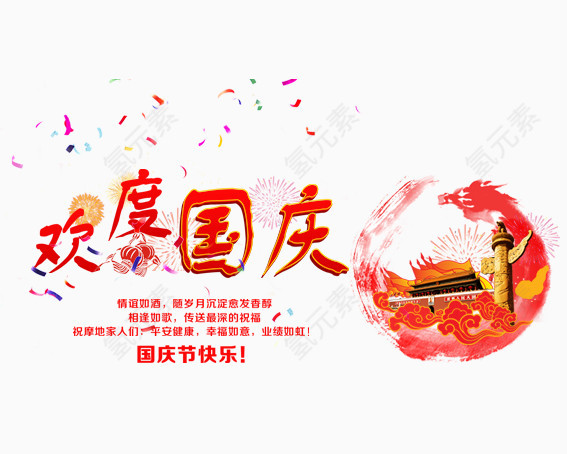 国庆节快乐