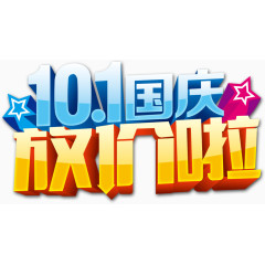 十一国庆放价啦