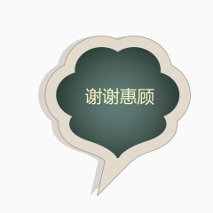 黑板谢谢惠顾