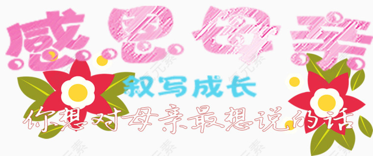 对妈妈的话