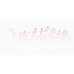 喜结良缘艺术字