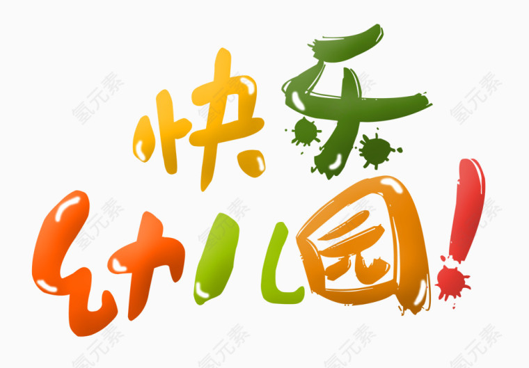 快乐幼儿园