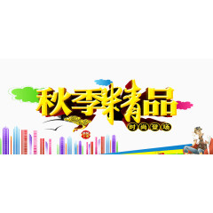 秋季精品