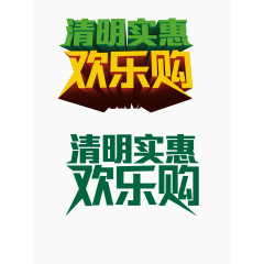 清明实惠矢量素材免费下载