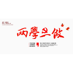 两学一做党建