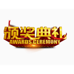颁奖典礼