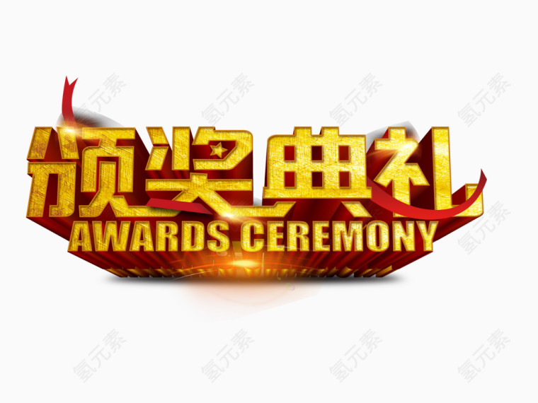 颁奖典礼