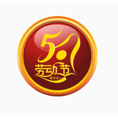 五一劳动节
