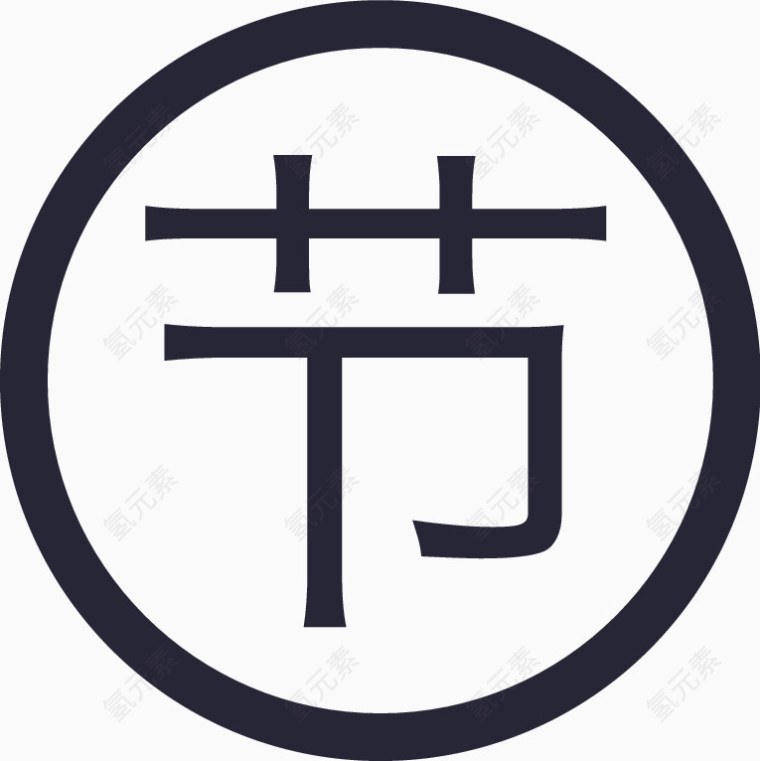 节目
